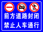 前方道路封闭