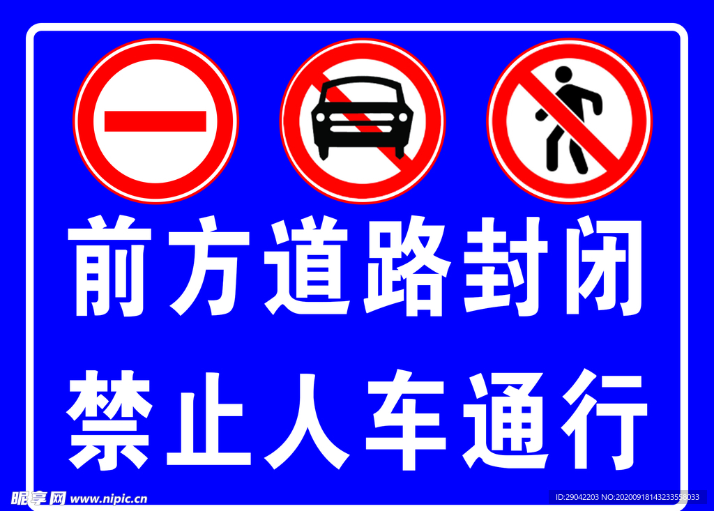 前方道路封闭