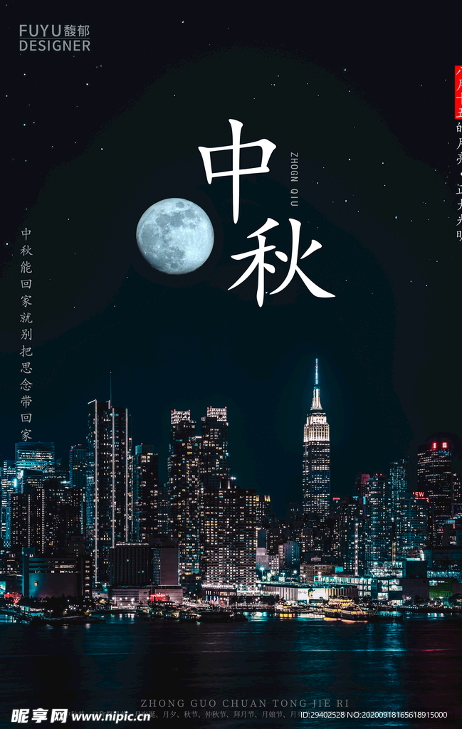 中秋佳节 海报