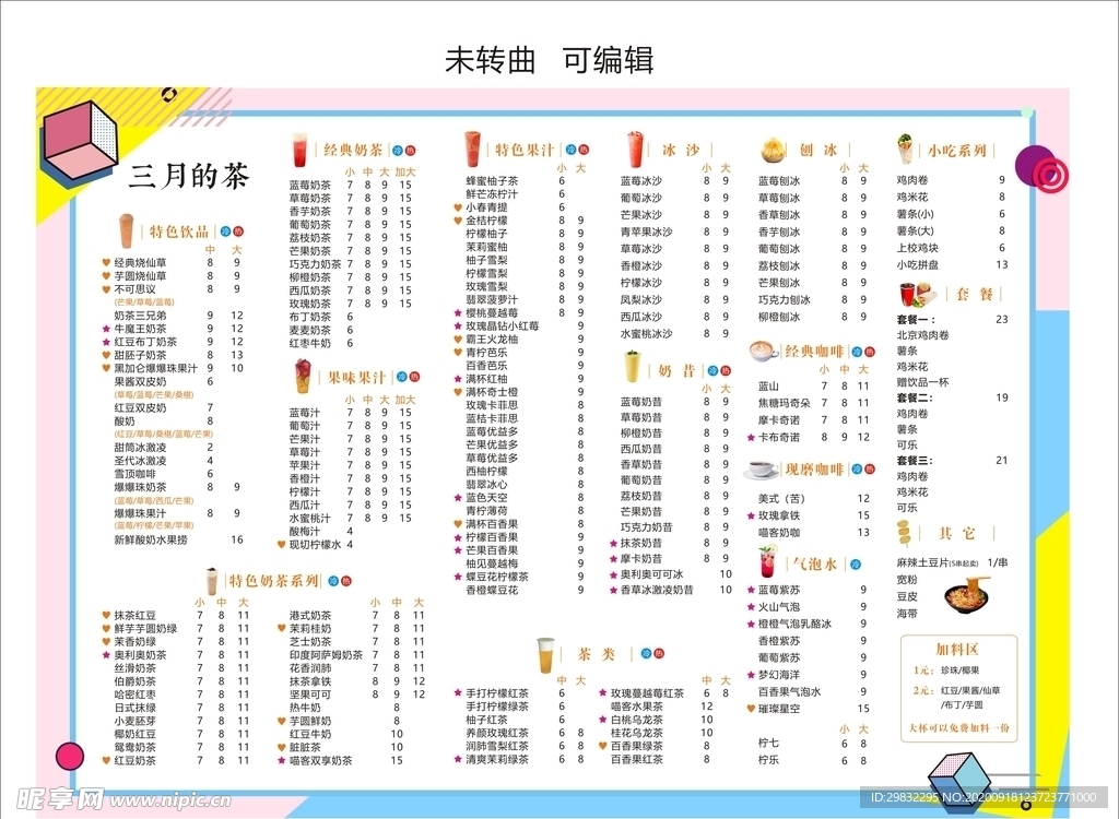 奶茶菜单