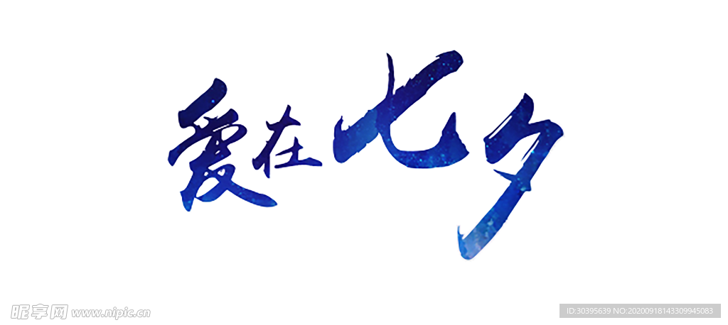 浪漫素材