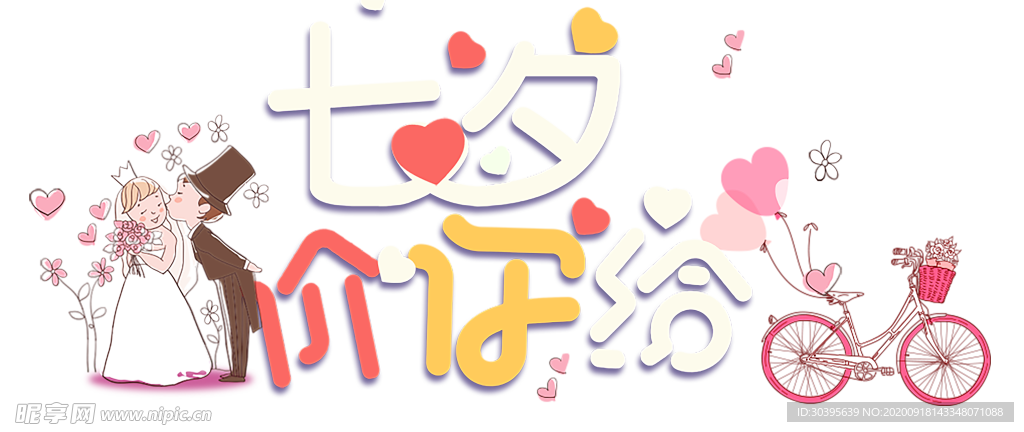 浪漫素材