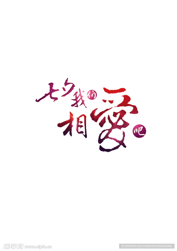 浪漫素材