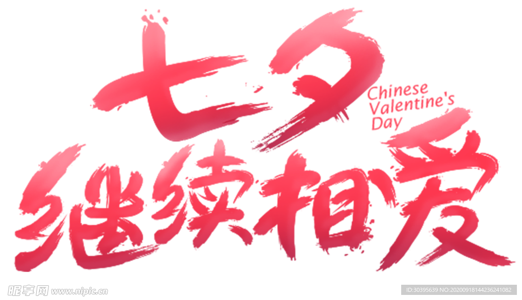 浪漫素材