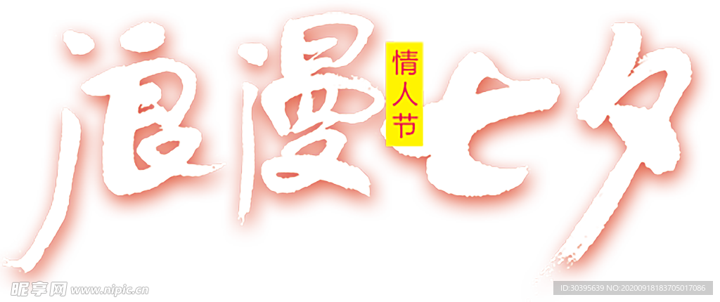 浪漫素材