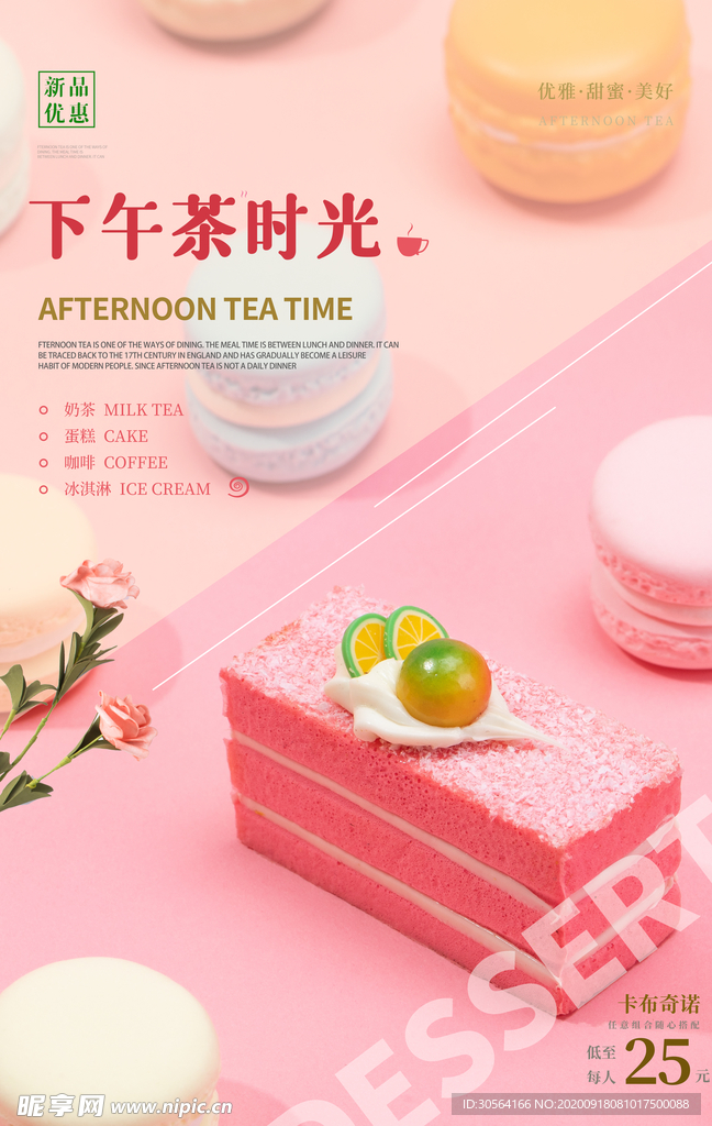 下午茶时光甜品活动宣传海报素材