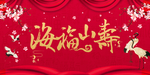 海福山寿生日活动宣传海报素材