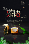 茶语茶叶茶具复古海报素材