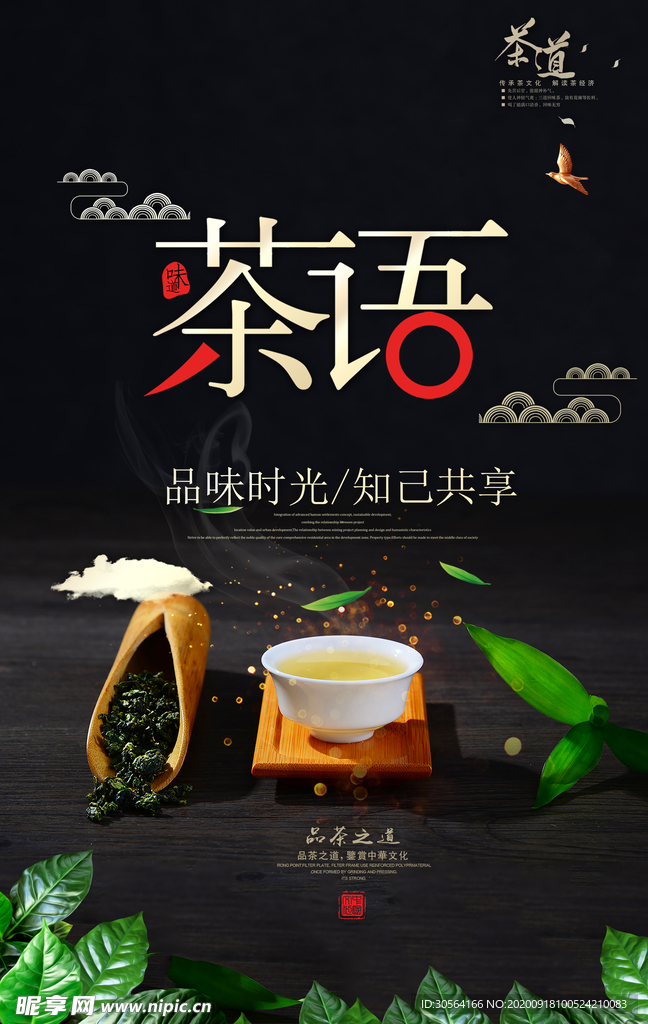 茶语茶叶茶具复古海报素材