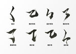 笔画笔锋毛笔字古风背景素材