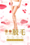 脱毛海报
