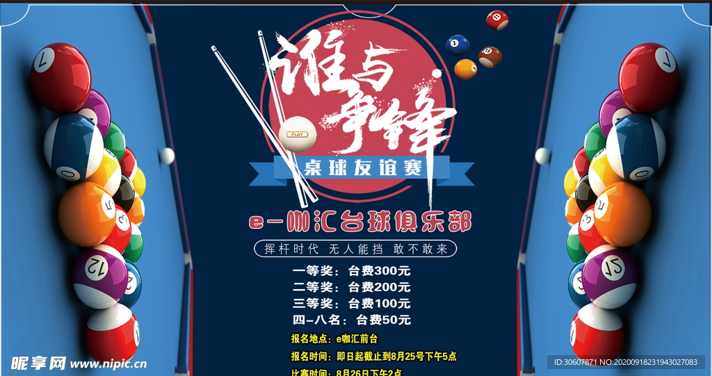台球海报