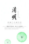 清明