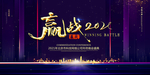 赢战2021