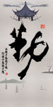 字画装饰画