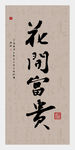 字画装饰画