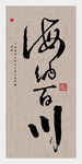 字画装饰画