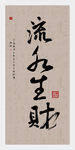 字画装饰画