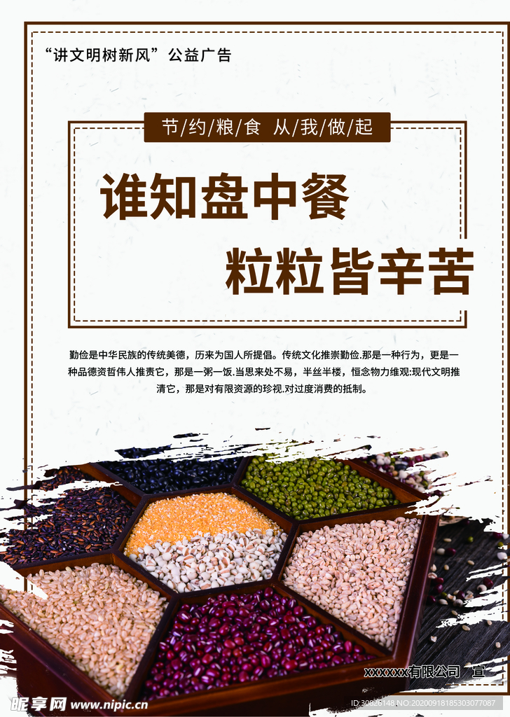 节约粮食