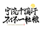 节约粮食