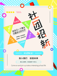 社团招新