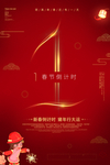 春节倒计时海报图片