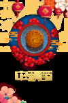 中秋国庆图片