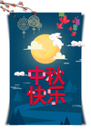 中秋国庆图片