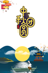 中秋国庆图片