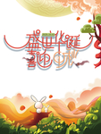 中秋国庆图片
