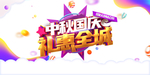 中秋国庆图片