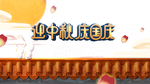 中秋国庆图片