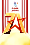 中秋国庆图片