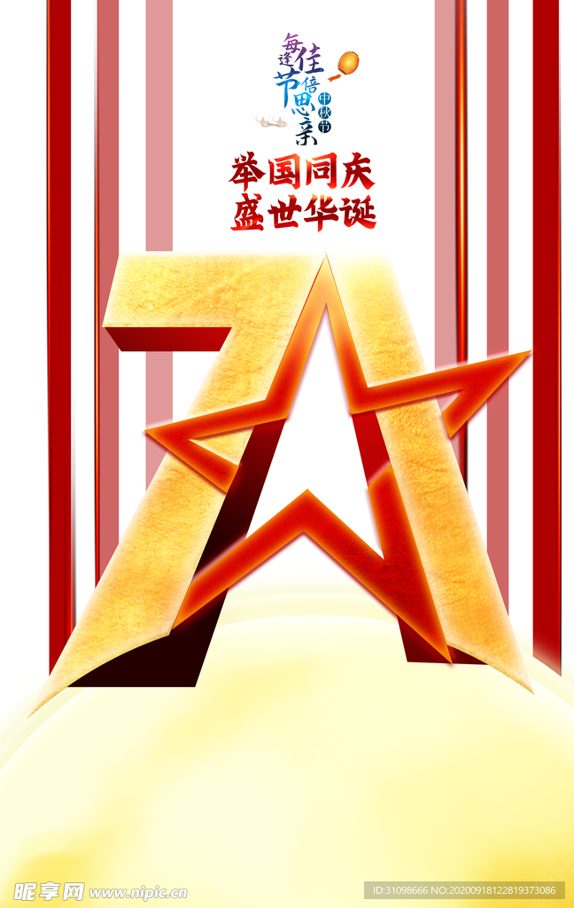 中秋国庆图片