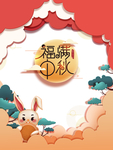 中秋国庆图片