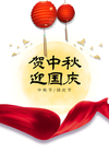 中秋国庆图片