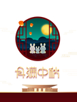 中秋国庆图片