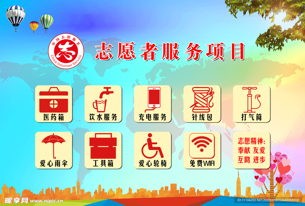 志愿者服务项目
