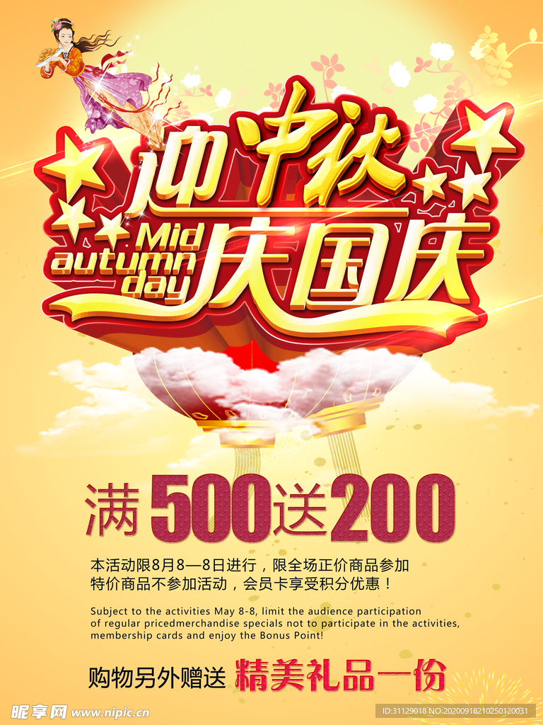 中秋国庆