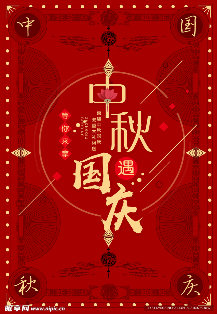 中秋国庆