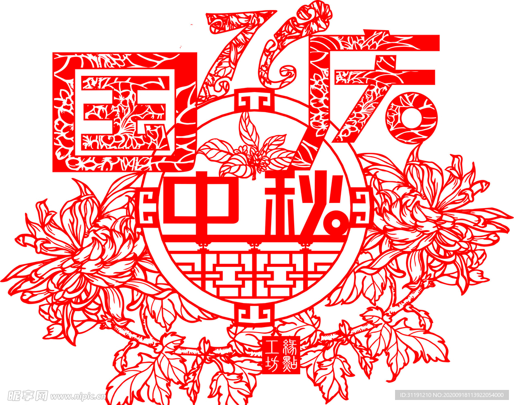 庆国庆迎中秋剪纸