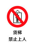 货梯禁止上人