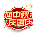 中秋国庆