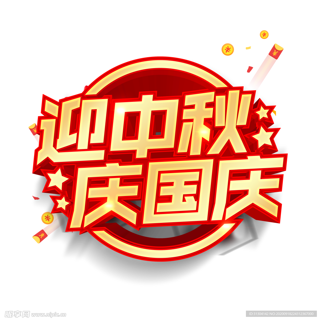 中秋国庆
