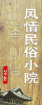 风情民俗小院