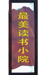 最美读书小院