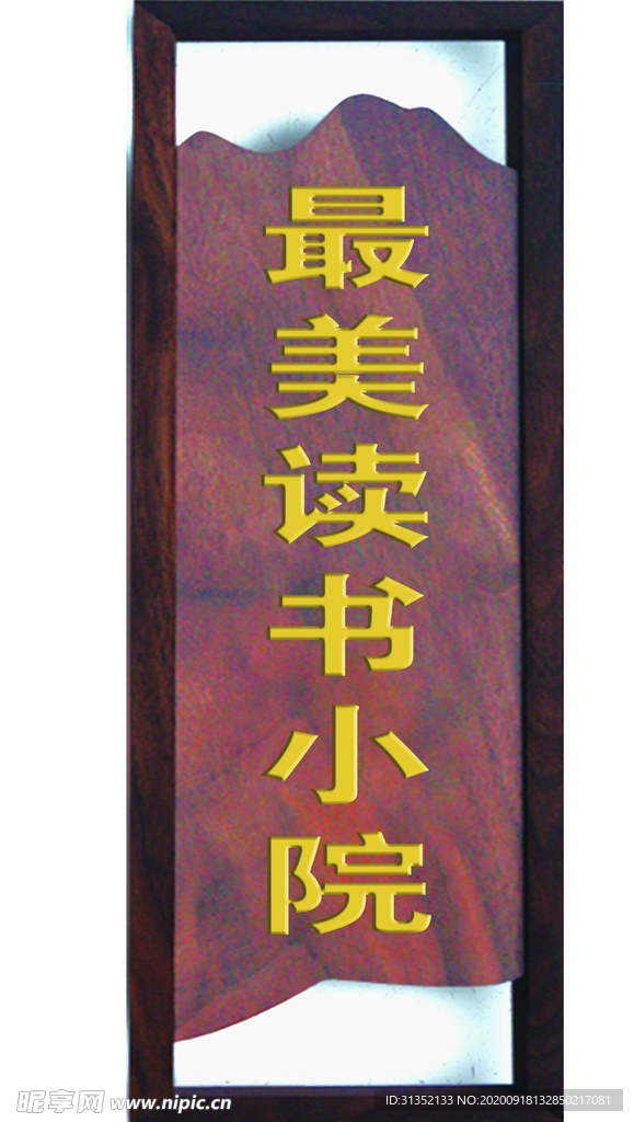 最美读书小院
