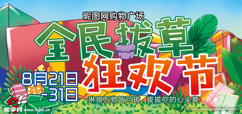 拔草节