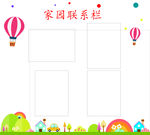 卡通家园联系栏