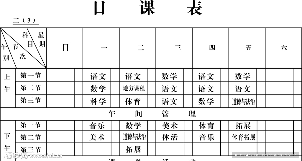 课程表